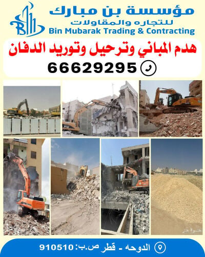 هدم وازالة المباني