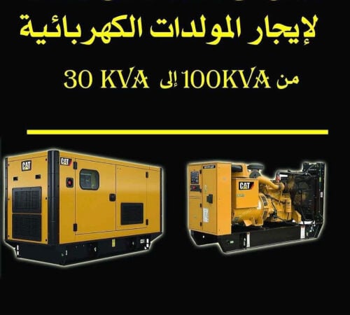 للأيجار مولدات كهرباء كاتم الصوت
