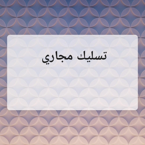 تسليك مجاري