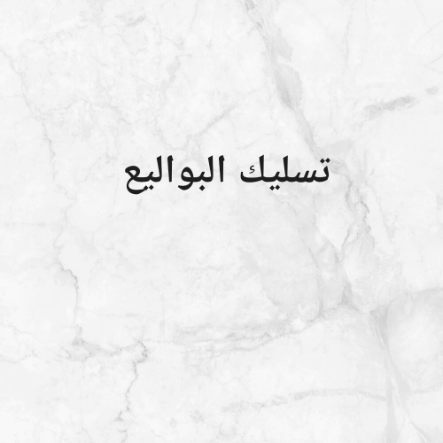 تسليك البواليع