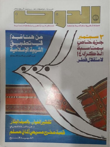 مجلة الدوحة القطرية عام 1985