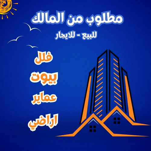 مطلوب فلل وبيوت من المالك