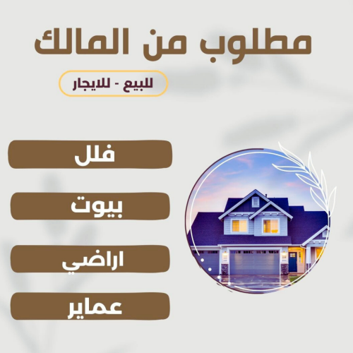 اعرض عقارك للبيع
