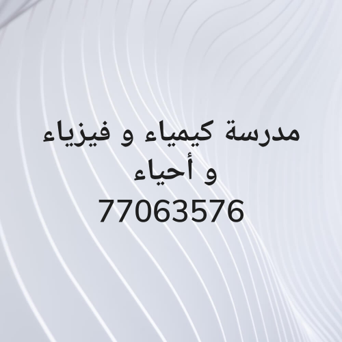 مدرسة كيمياء و فيزياء و أحياء