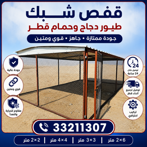 قفص..شبك..حظيرة.حدادة قطر