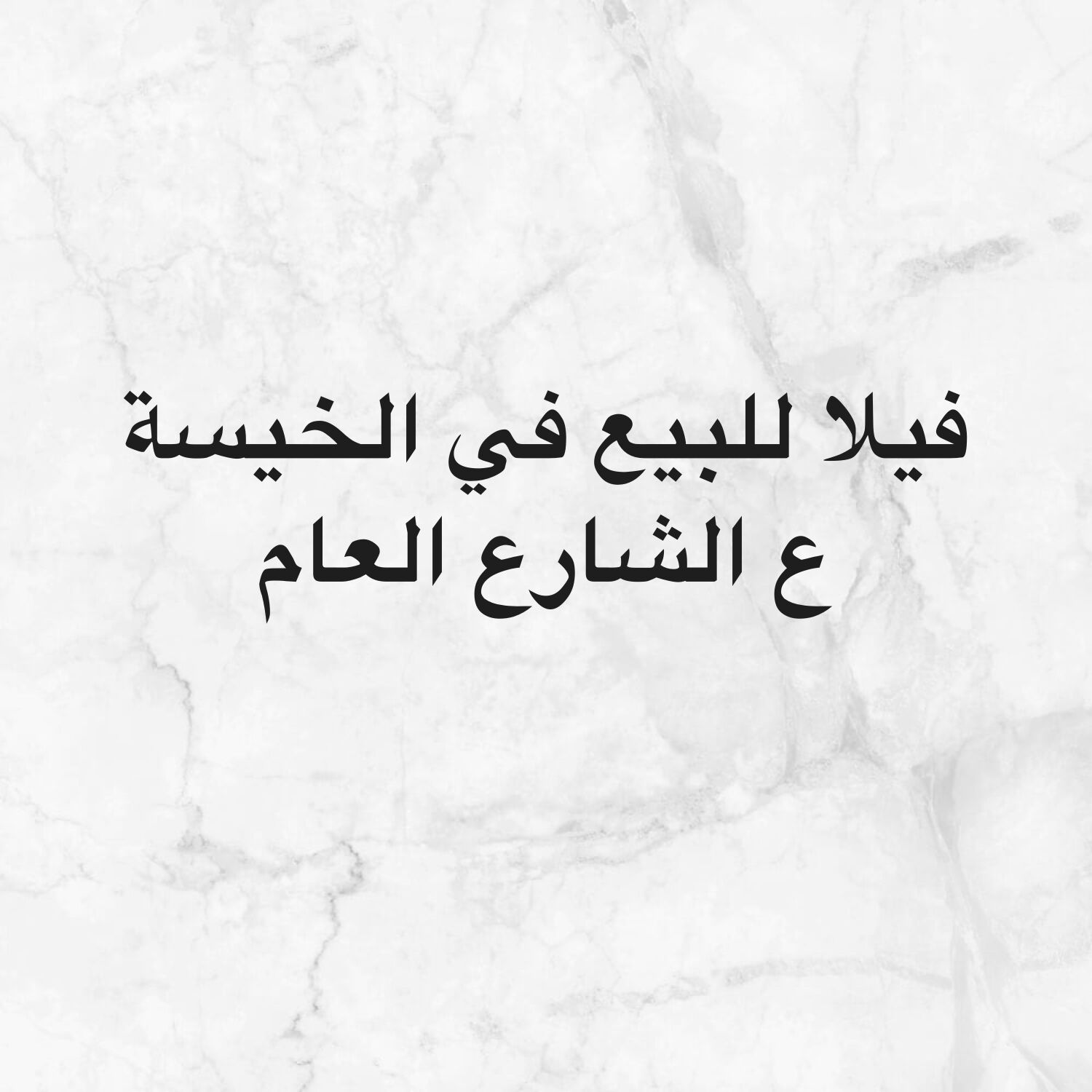 فيلا شبه قصر للبيع في الخيسة 