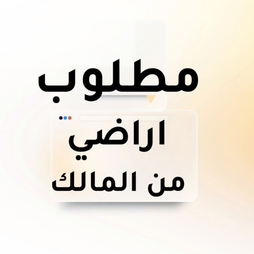 اعرض أرضك للبيع