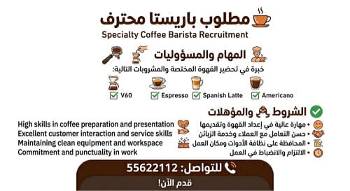 مطلوب باريستا 