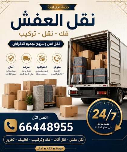 خدمات نقل وتركيب الأثاث في قطر