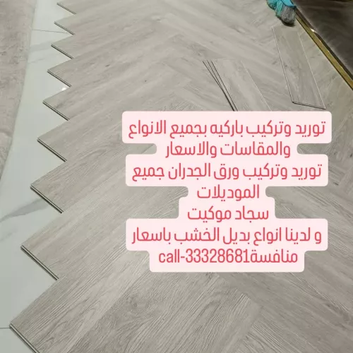 توريد وتركيب باركيه بجميع الانواع