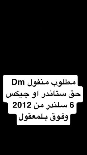 منفول دي ام استاندر 