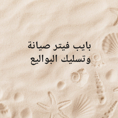 بايب فيتر صيانة وتسليك المناهيل