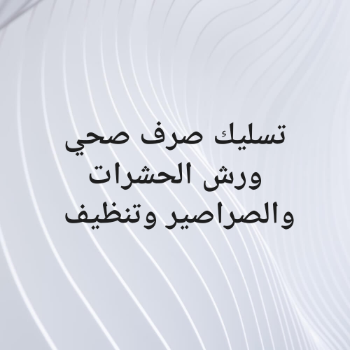 تسليك صرف صحي ورش الحشرات