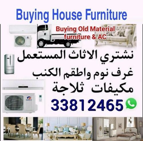 شراء أثاث بيت مستعمل شراء مكيفات