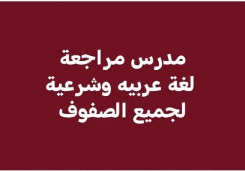 مدرس لغة عربية ومواد أدبية
