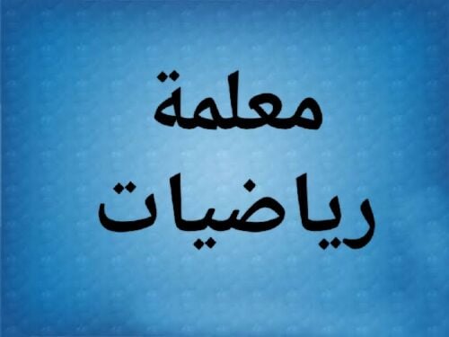معلمة رياضيات خبرة طويلة