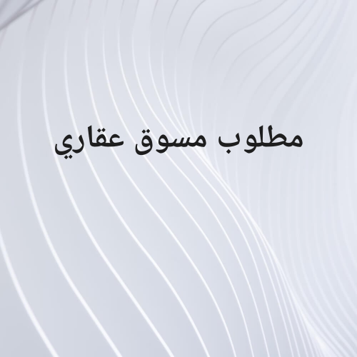 مطلوب مسوق عقاري بالنسبه