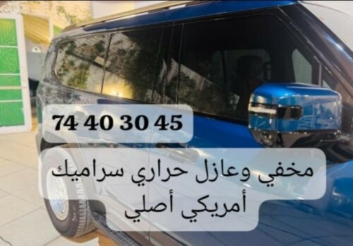 مخفي وعازل حراري تظليل تغييم
