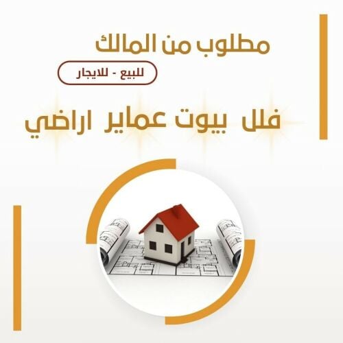 مطلوب للشراء فورا من المالك