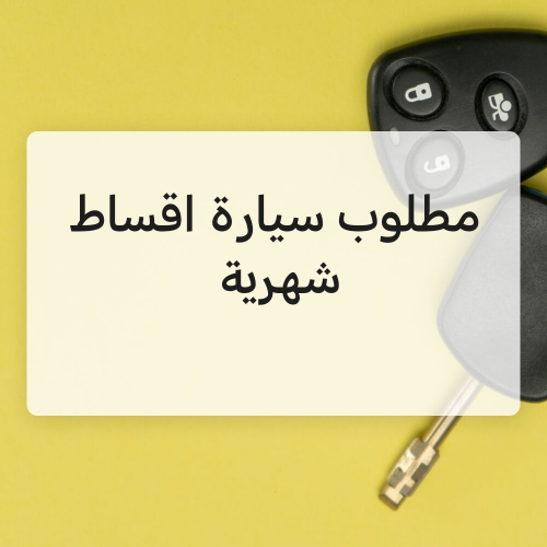 سيارة بالاقساط الشهرية