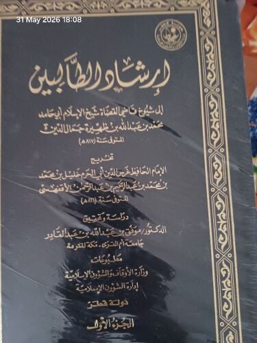 ارشاد الطالبين(٥ مجلدات)