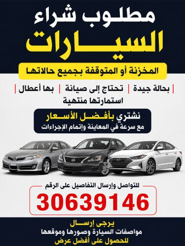 نشتري جميع السيارات اتصل نصل 