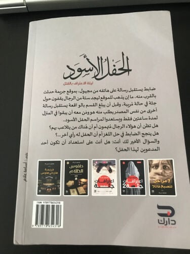 رواية الحفل الأسود