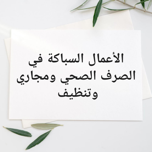 الأعمال السباكة في الصرف الصحي