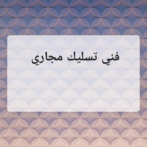 فني تسليك مجاري