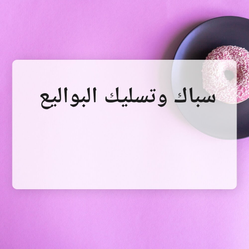 سباك وتسليك البواليع