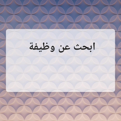 ابحث عن وظيفة