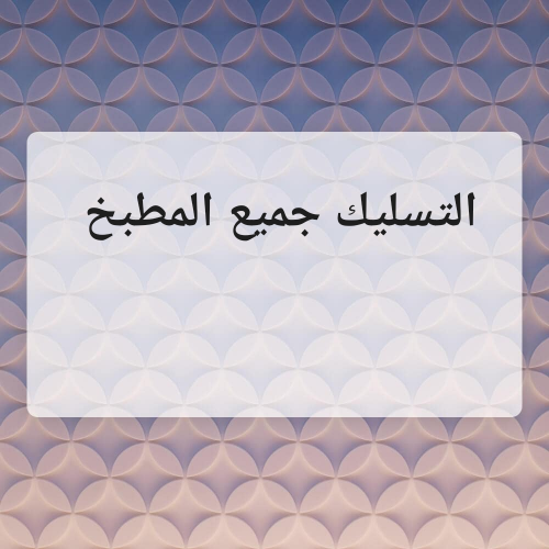 تسليك جميع المطبخ