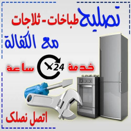 صيانة ثلاجات والمجمدات ضمان