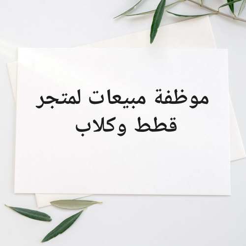 موظفة مبيعات