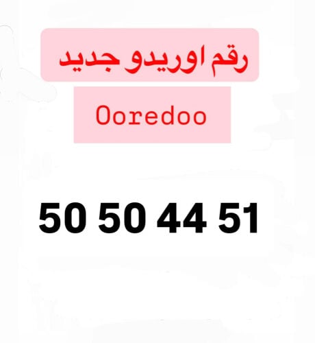 الرقم اوريدو جديد 