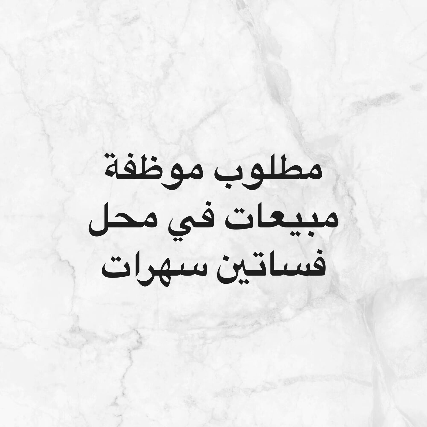 موظفة مبيعات