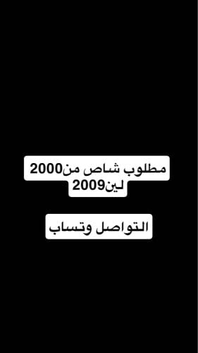 مطلوب شاص