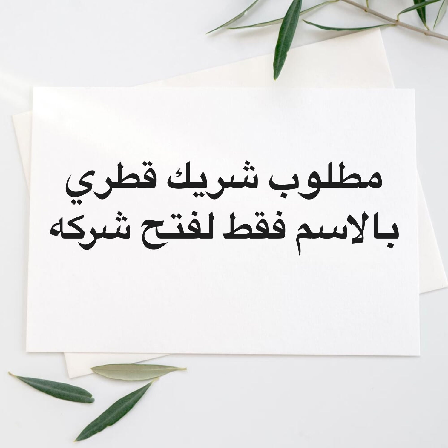 مطلوب شريك قطري بالاسم فقط 