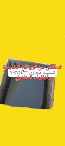 خدمات تسليك المجارى والبواليع