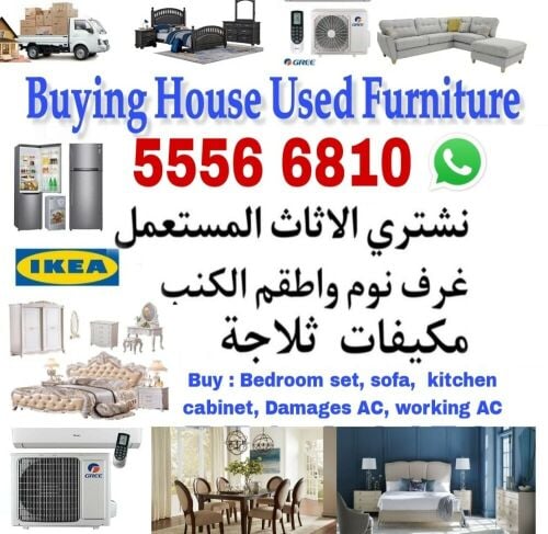شراء أثاث بيت مستعمل شراء مكيفات