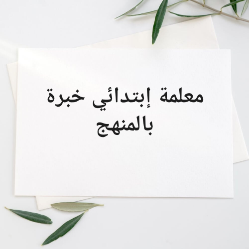 مدرسة إبتدائي خبرة بالمنهج