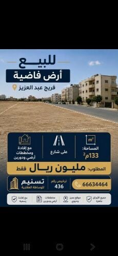 ارض عمارات فريج عبد العزيز