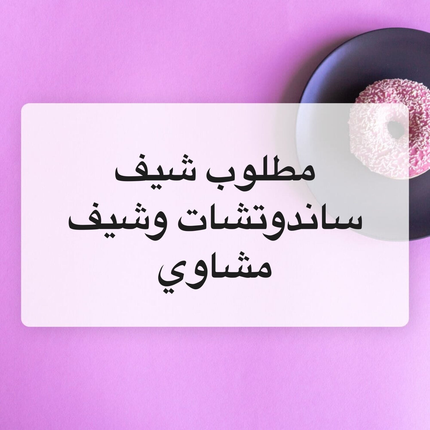 شيف ساندوتشات وشيف مشاوي 