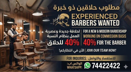 مطلوب حلاقين للعمل بنظام النسبه