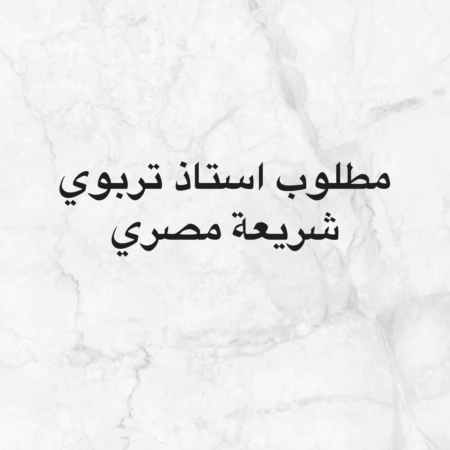 مطلوب استاذ تربوي شريعة ( مصري )