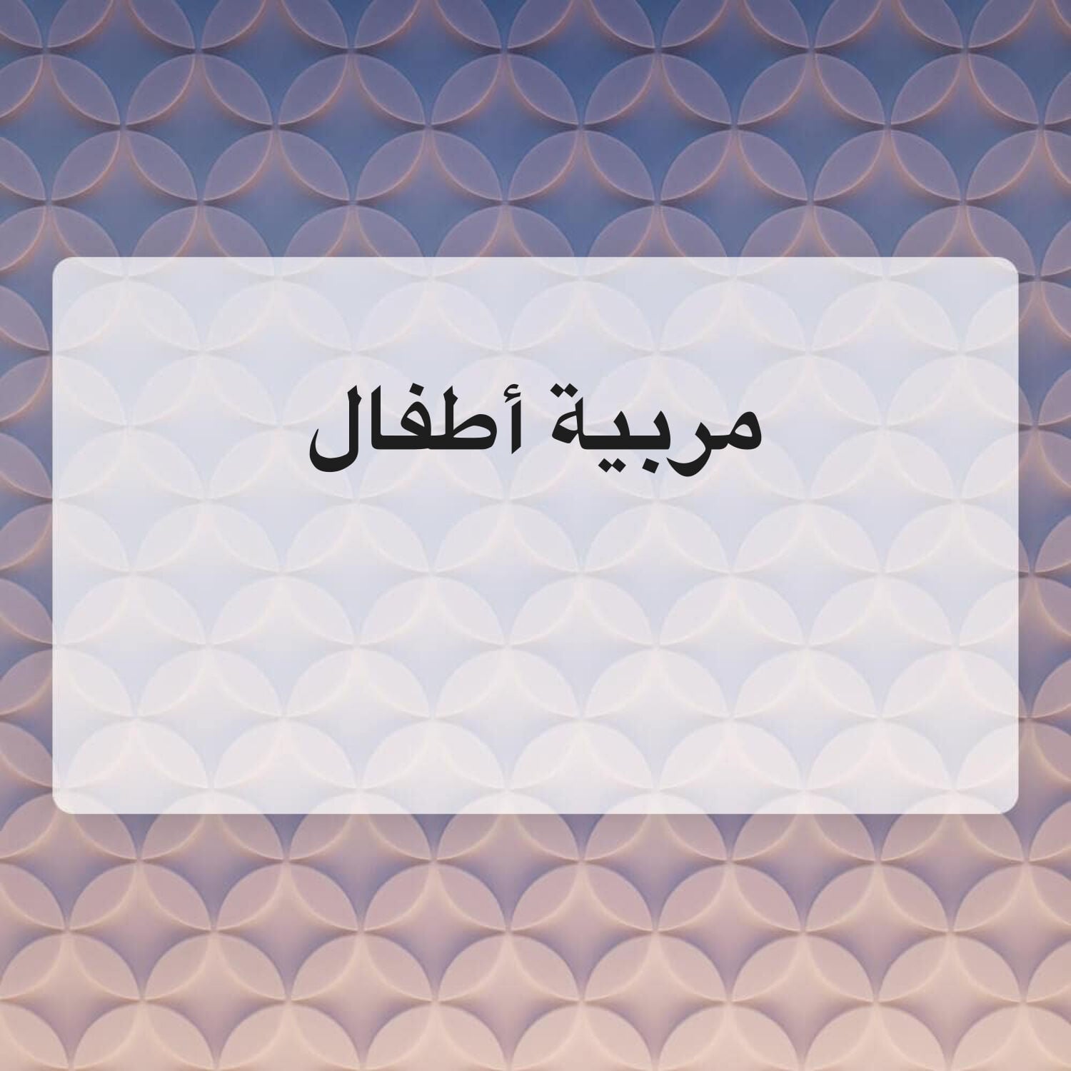 مربية أطفال 