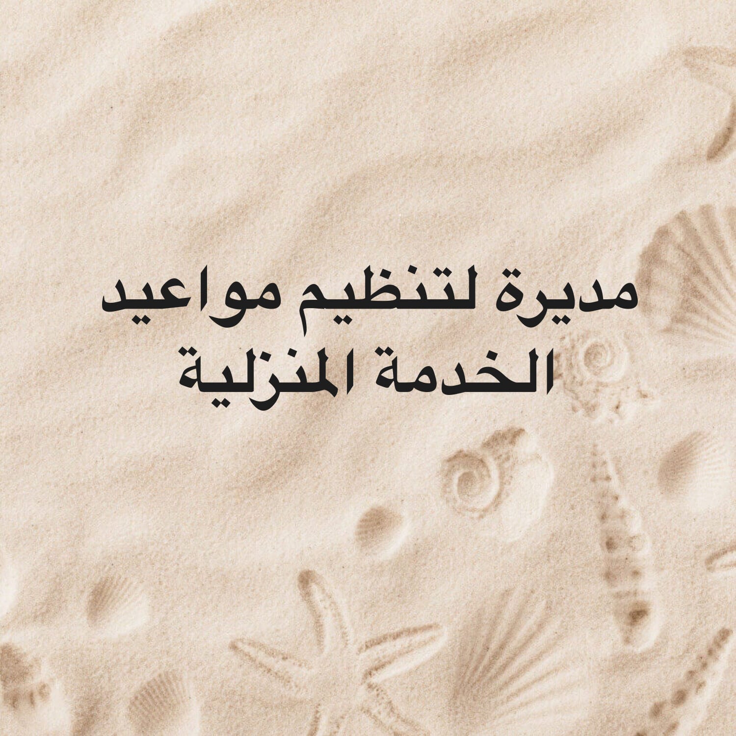 مديرة تنظيم مواعيد خدمة منزلية