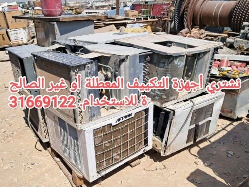 نشتري أجهزة التكييف المعطلة أو غي