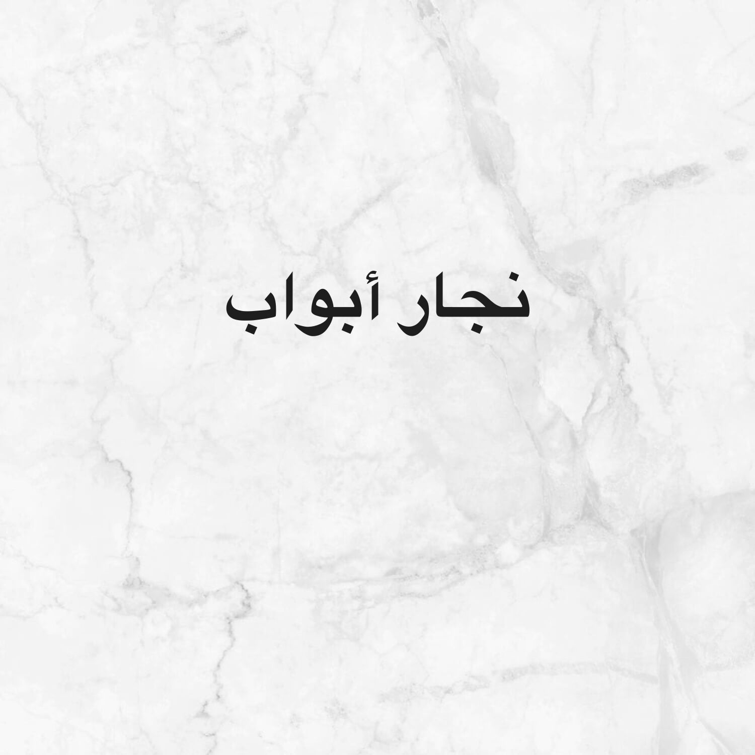 نجار أبواب داخليه وخارجيه 