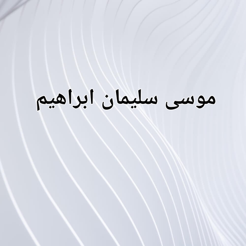 موسى سليمان ابراهيم